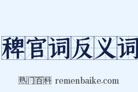稗官词反义词是什么意思的图片